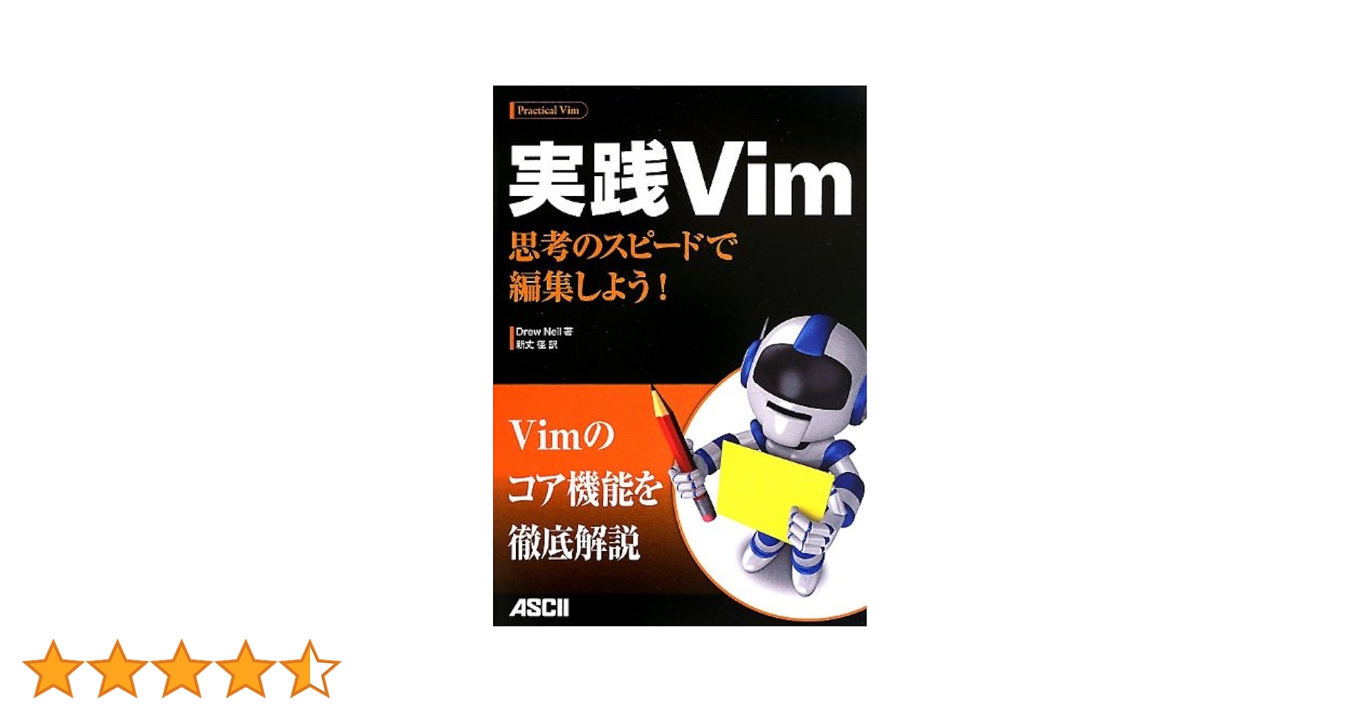 実践Vim : 思考のスピードで編集しよう! 実践Vim 思考のスピードで編集しよう! | Drew Neil, 新丈径 |本 | 通販